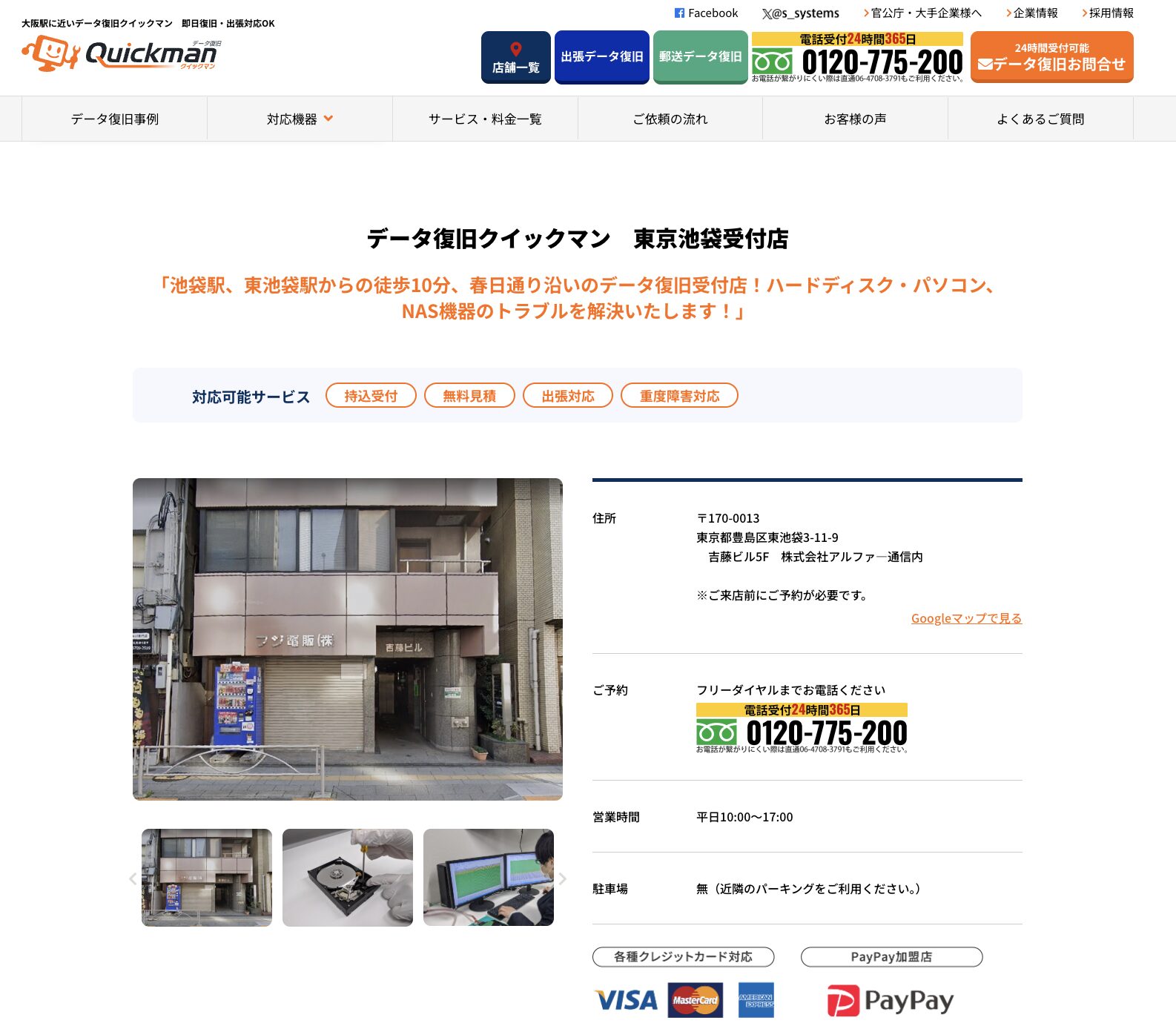 データ復旧クイックマン 東京池袋受付店