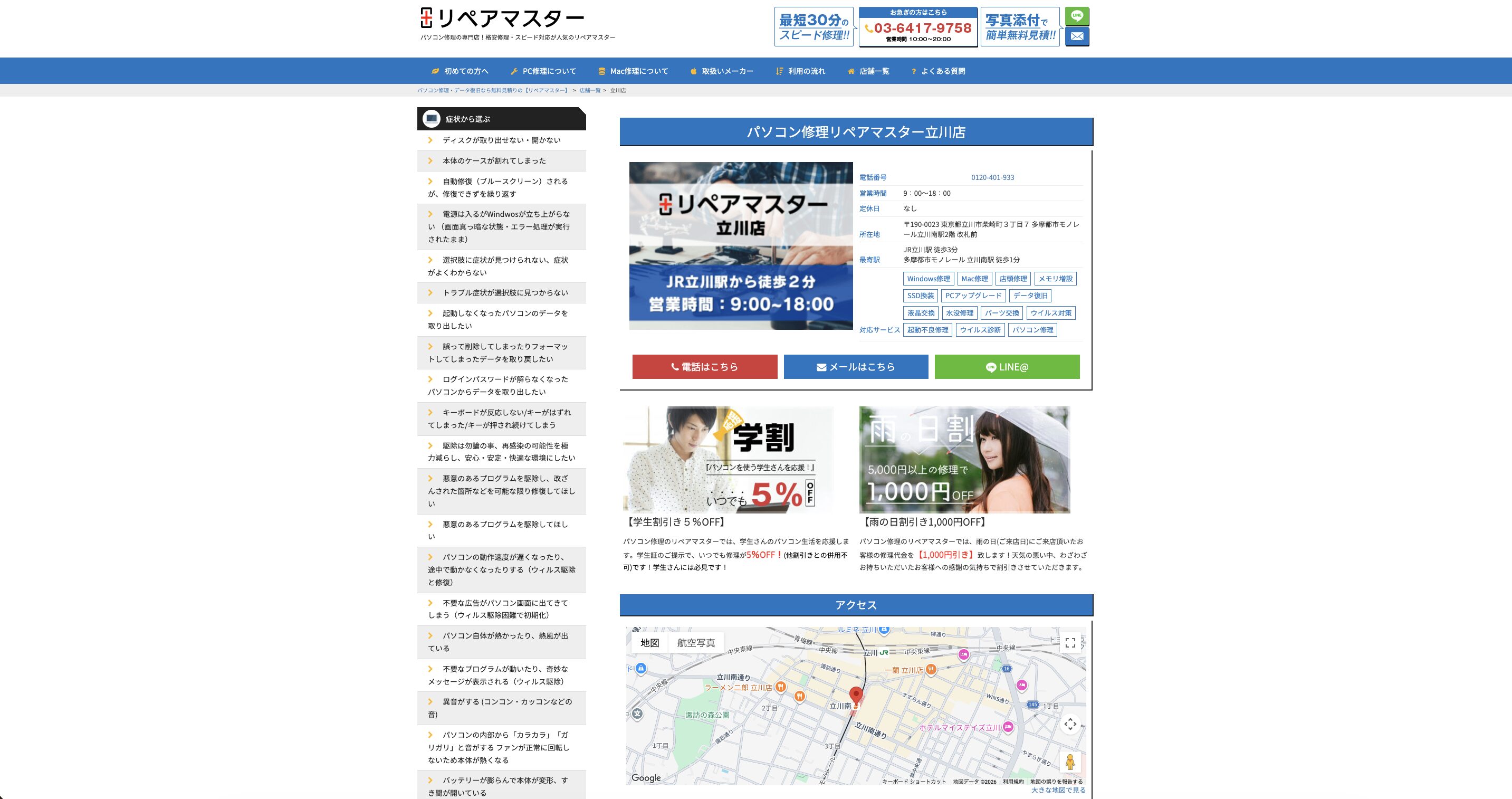 リペアマスター立川店