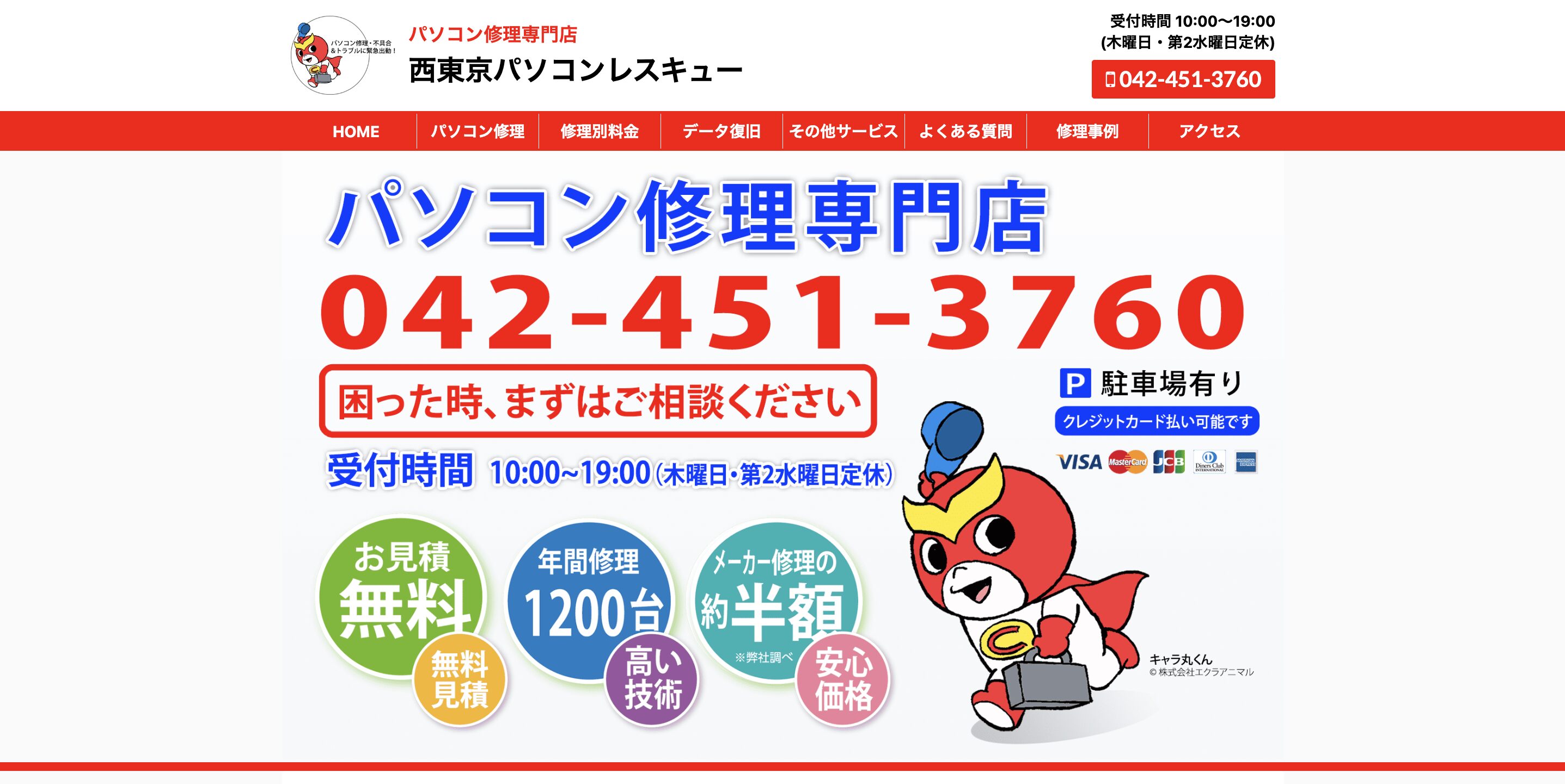 西東京パソコンレスキュー
