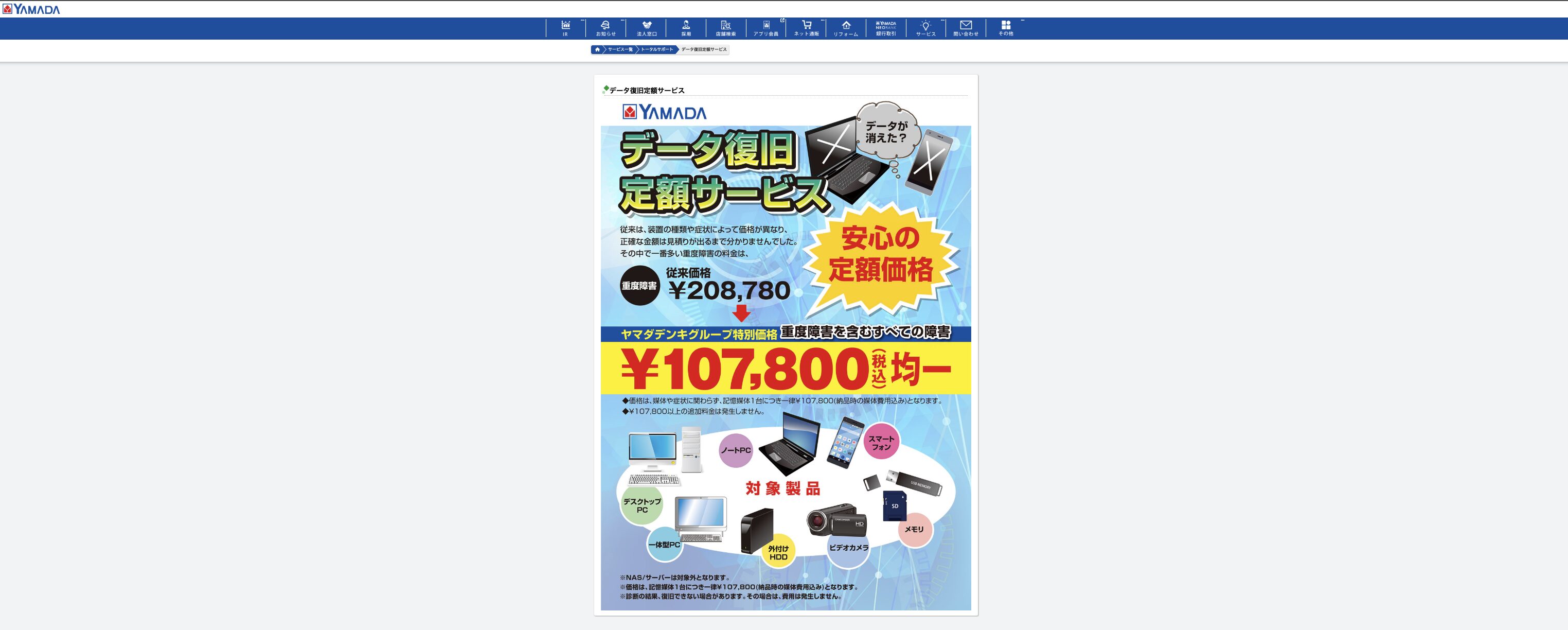 ヤマダ電機 データ復旧定額サービス
